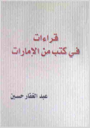  قراءات في كتب من الإمارات