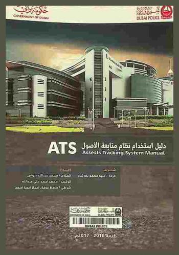  دليل استخدام نظام متابعة الأصول = ATS assets tracking system manual