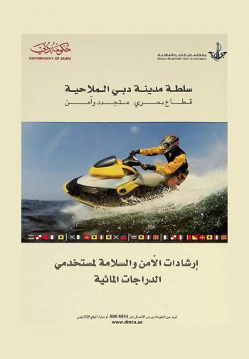  إرشادات الأمن والسلامة لمستخدمي الدراجات المائية = Security, safety and operational guidelines for jet ski users