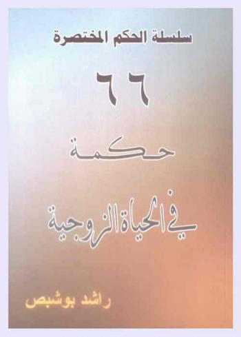  66 حكمة في الحياة الزوجية