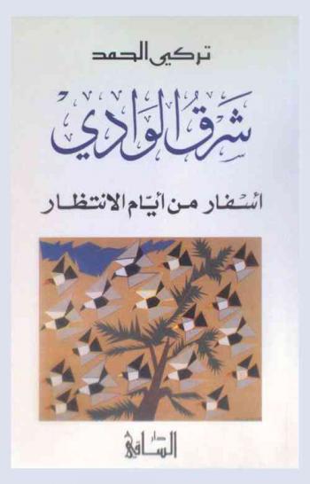 شرق الوادي : أسفار من أيام الانتظار