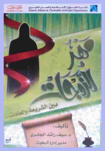 مهر الزوجات بين الشريعة والعادات