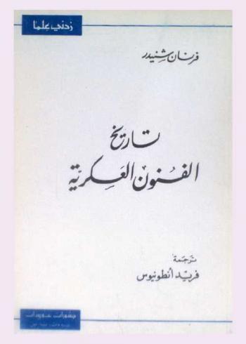  تاريخ الفنون العسكرية