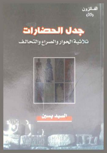  جدل الحضارات : ثلاثية الحوار والصراع والتحالف