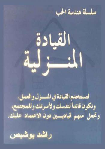 القيادة المنزلية
