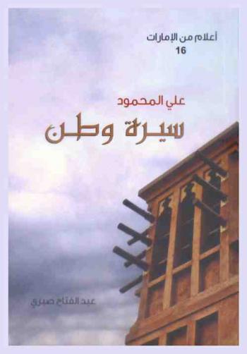  علي المحمود : سيرة وطن