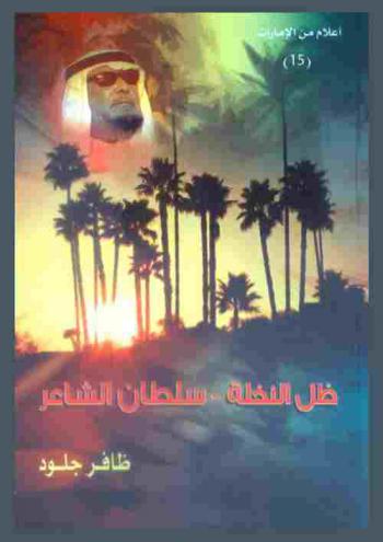  ظل النخلة سلطان الشاعر : سيرة وحياة على دروب الشعر والفن