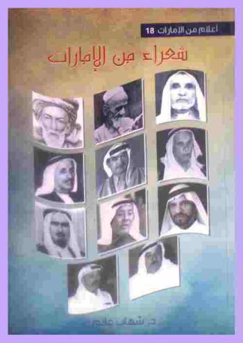  شعراء من الإمارات : (12 شاعرا من الشعراء الراحلين)
