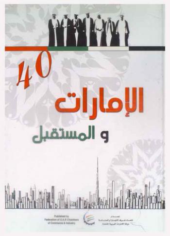  الإمارات والمستقبل = Emirates & the future