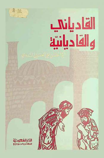  القادياني والقاديانية : دراسة وتحليل
