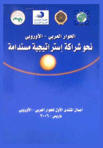  الحوار العربي-الأوروبي : نحو شراكة استراتيجية مستدامة : أعمال المنتدى الأول للحوار العربي-الأوروبي باريس-2006