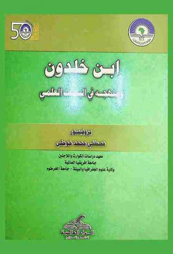  ابن خلدون ومنهجه في البحث العلمي