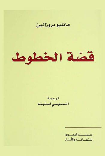 قصة الخطوط