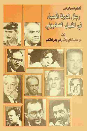  رجال الدولة الأحياء في الكيان الصهيوني : لمحة عن خلفياتهم وأفكارهم وصراعاتهم