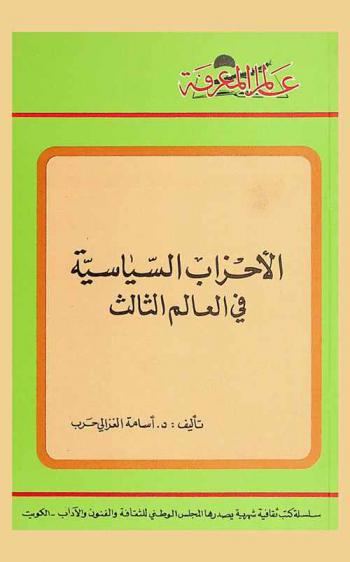  الأحزاب السياسية في العالم الثالث