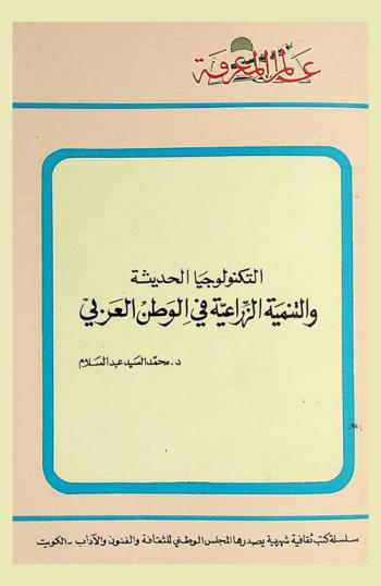 التكنولوجيا الحديثة والتنمية الزراعية في الوطن العربي