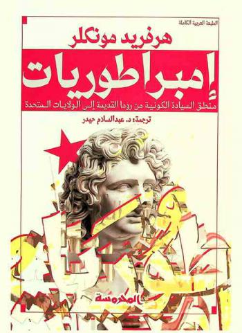  إمبراطوريات : منطق السيادة الكونية من روما القديمة إلى الولايات المتحدة