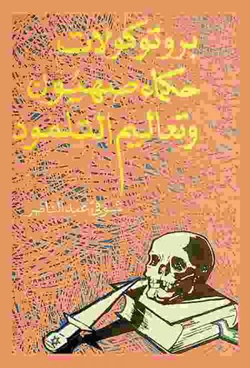  بروتوكولات حكماء صهيون وتعاليم التلمود