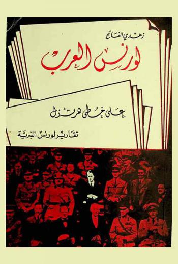  لورنس العرب على خطى هرتزل : تقارير لورنس السرية