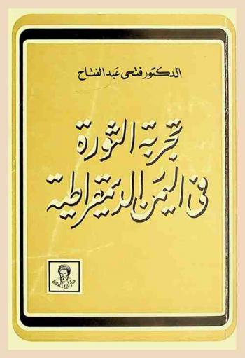  تجربة الثورة في اليمن الديمقراطية
