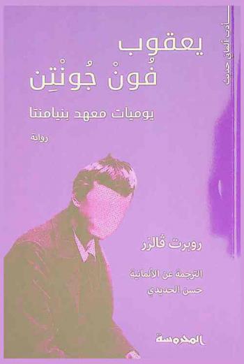  يعقوب فون جونتن : يوميات معهد بنيامنتا : رواية