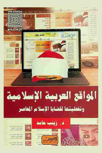  المواقع العربية الإسلامية وتغطيتها لقضايا الإسلام المعاصر