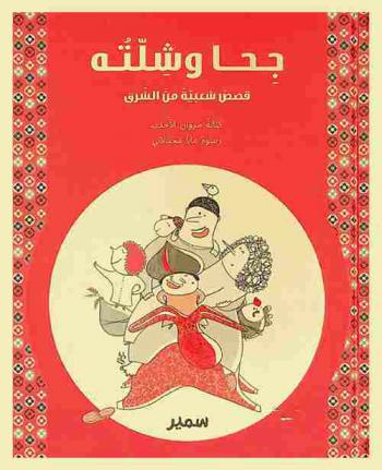  جحا وشلته : قصص شعبية من الشرق