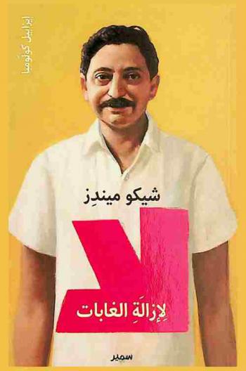  شيكو ميندز : لا لإزالة الغابات