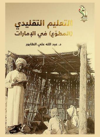  التعليم التقليدي (المطوع) في دولة الإمارات العربية المتحدة