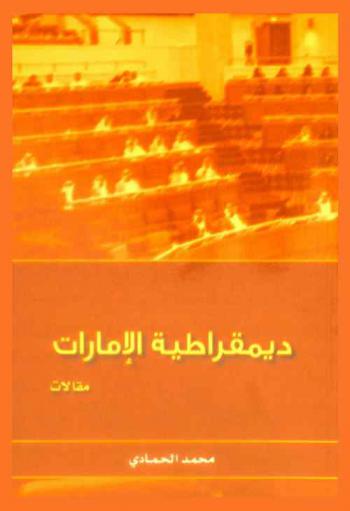  ديمقراطية الإمارات