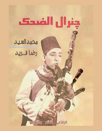 جنرال الضحك