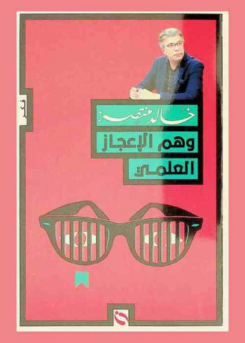  وهم الإعجاز العلمي