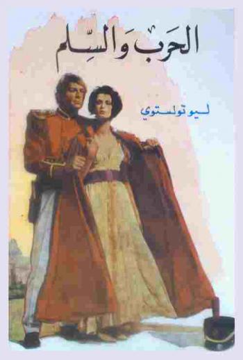 الحرب والسلام