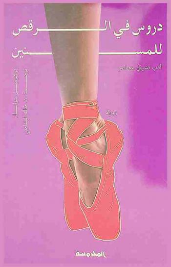  دروس في الرقص للمسنين : رواية