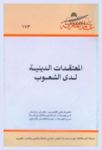 المعتقدات الدينية لدى الشعوب