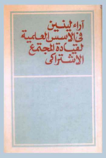  آراء لينين في الأسس العلمية لقيادة المجتمع الاشتراكي