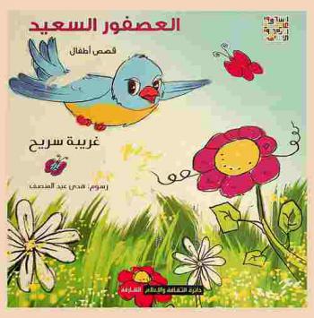 العصفور السعيد : قصص أطفال