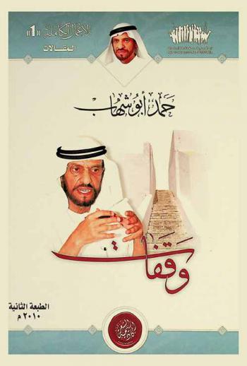  وقفات حمد خليفة أبو شهاب
