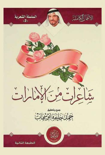 شاعرات من الإمارات