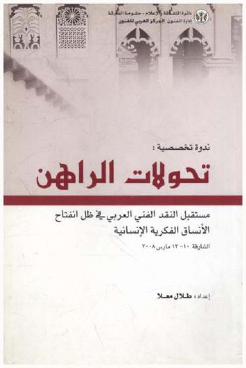  تحولات الراهن : مستقبل النقد الفني العربي في ظل انفتاح الأنساق الفكرية الإنسانية