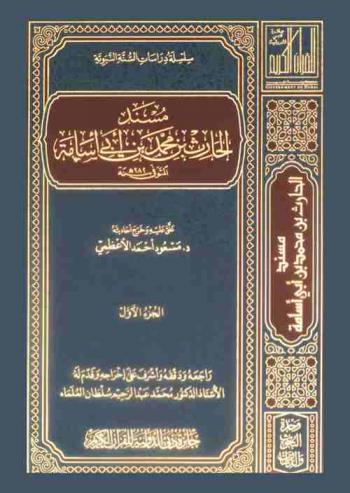  مسند الحارث بن محمد بن أبي أسامة المتوفى 282 سنة هـ