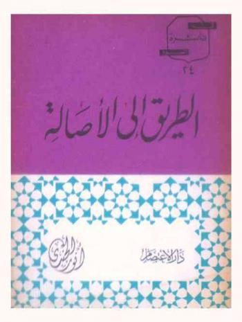 الطريق إلى الأصالة