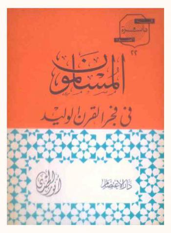  المسلمون في فجر القرن الوليد