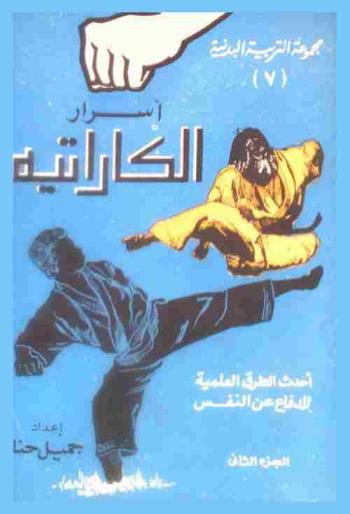  كاراتيه : كيف تتغلب على الخصم بدون أسلحة : بالقبضة، باليد المفتوحة، بأطراف الأصابع، بالركبة، بالكوع، بالقدم، بالرأس : أحدث الطرق العلمية للدفاع عن النفس