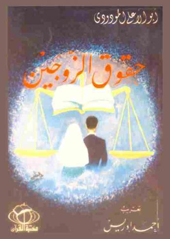 حقوق الزوجين : دراسة نقدية لقانون الأحوال الشخصية