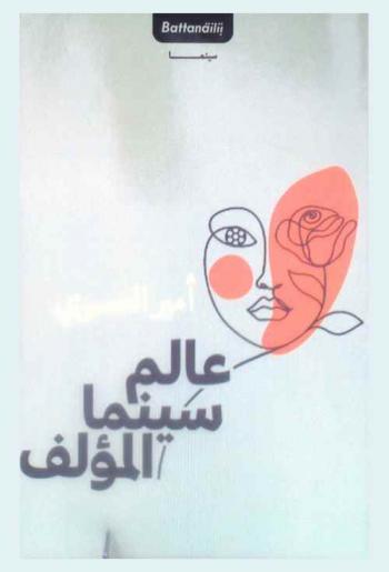  عالم سينما المؤلف