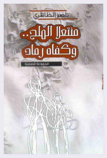 منتعلا الملح .. وكفاه رماد : مجموعة قصصية