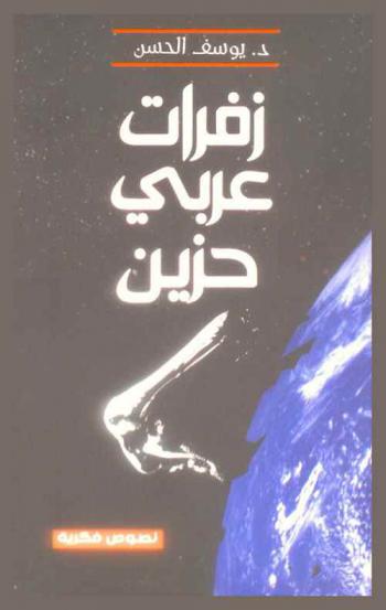  زفرات عربي حزين : نصوص فكرية