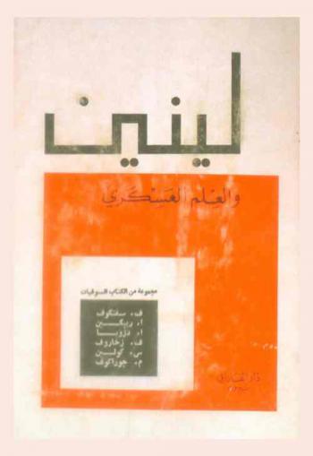  لينين والعلم العسكري