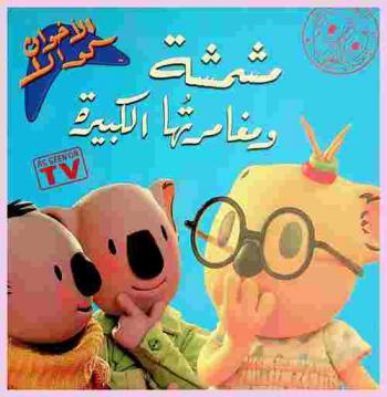  مشمشة ومغامرتها الكبيرة